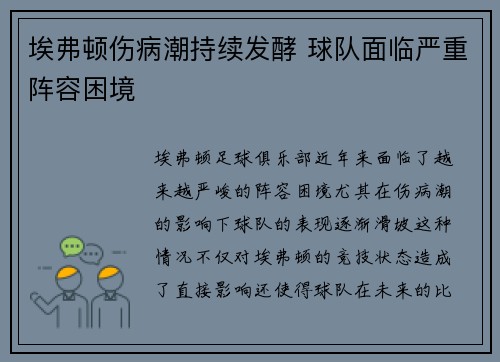 埃弗顿伤病潮持续发酵 球队面临严重阵容困境