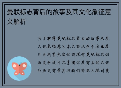 曼联标志背后的故事及其文化象征意义解析