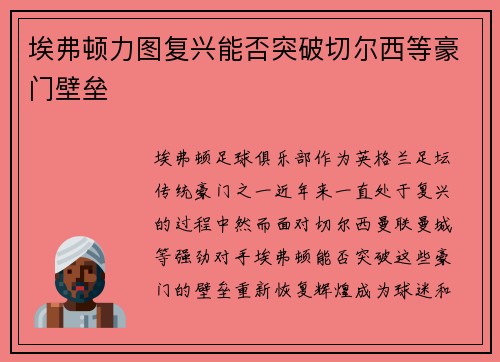 埃弗顿力图复兴能否突破切尔西等豪门壁垒