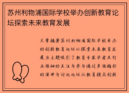 苏州利物浦国际学校举办创新教育论坛探索未来教育发展