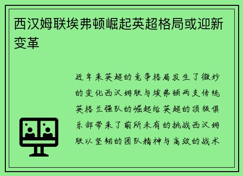 西汉姆联埃弗顿崛起英超格局或迎新变革