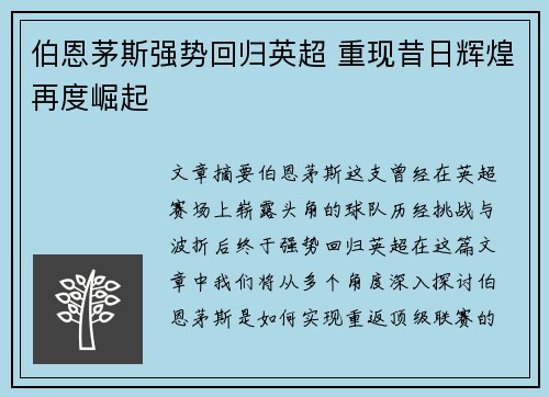 伯恩茅斯强势回归英超 重现昔日辉煌再度崛起