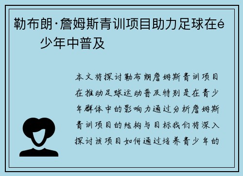 勒布朗·詹姆斯青训项目助力足球在青少年中普及