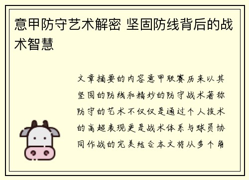 意甲防守艺术解密 坚固防线背后的战术智慧