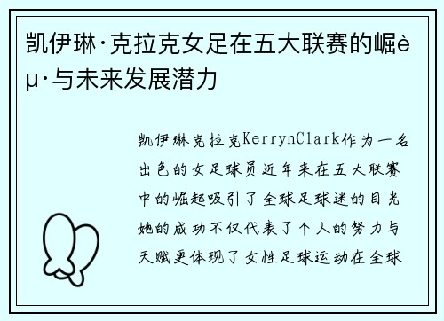 凯伊琳·克拉克女足在五大联赛的崛起与未来发展潜力