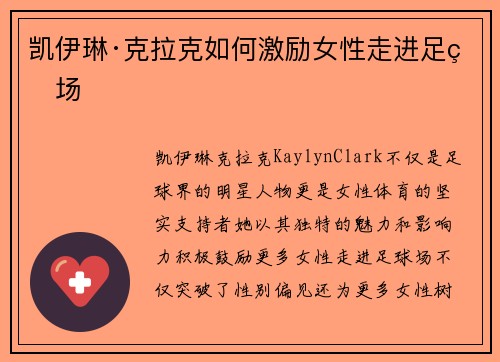 凯伊琳·克拉克如何激励女性走进足球场