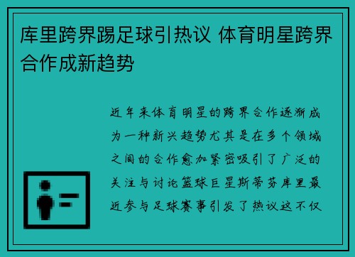 库里跨界踢足球引热议 体育明星跨界合作成新趋势