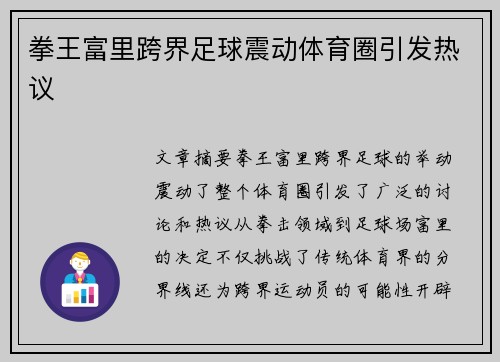 拳王富里跨界足球震动体育圈引发热议