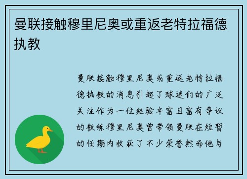 曼联接触穆里尼奥或重返老特拉福德执教