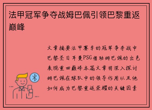 法甲冠军争夺战姆巴佩引领巴黎重返巅峰