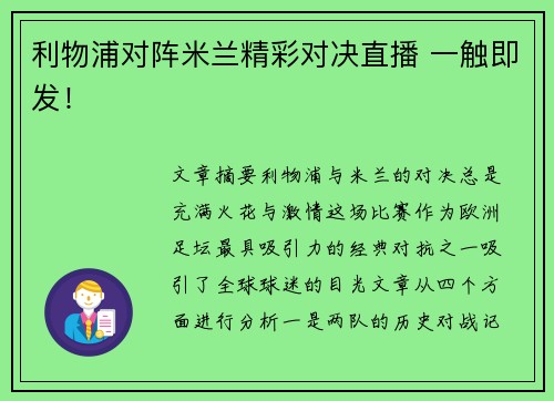 利物浦对阵米兰精彩对决直播 一触即发！