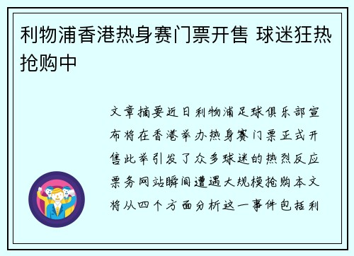 利物浦香港热身赛门票开售 球迷狂热抢购中