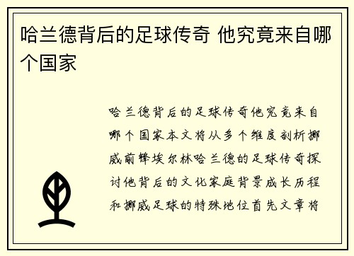 哈兰德背后的足球传奇 他究竟来自哪个国家