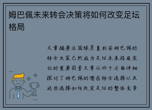 姆巴佩未来转会决策将如何改变足坛格局