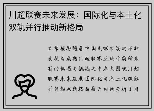 川超联赛未来发展：国际化与本土化双轨并行推动新格局