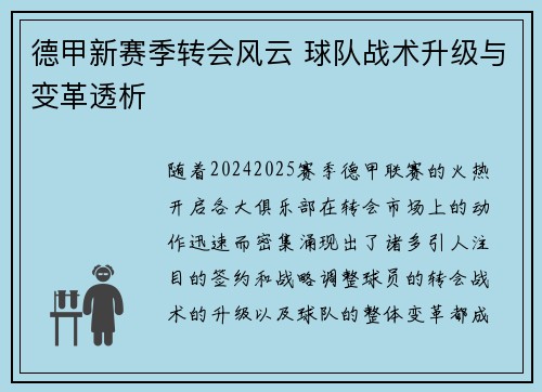 德甲新赛季转会风云 球队战术升级与变革透析