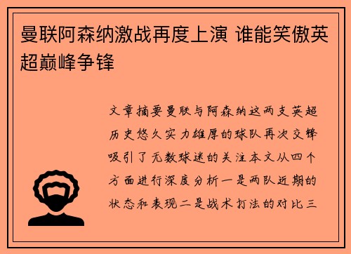 曼联阿森纳激战再度上演 谁能笑傲英超巅峰争锋