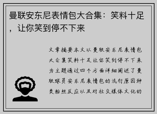曼联安东尼表情包大合集：笑料十足，让你笑到停不下来