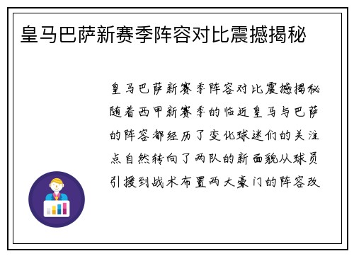 皇马巴萨新赛季阵容对比震撼揭秘