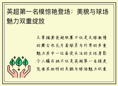 英超第一名模惊艳登场：美貌与球场魅力双重绽放