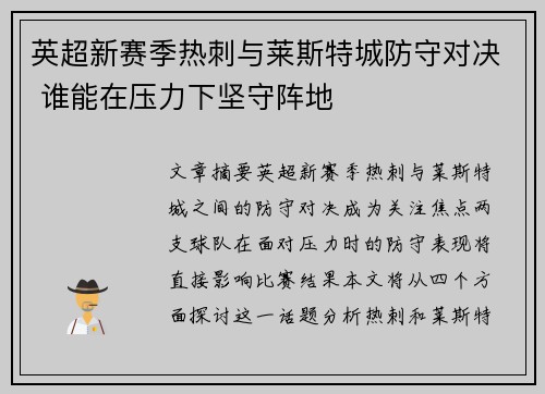 英超新赛季热刺与莱斯特城防守对决 谁能在压力下坚守阵地