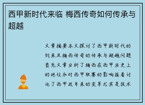 西甲新时代来临 梅西传奇如何传承与超越