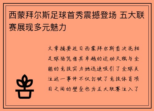 西蒙拜尔斯足球首秀震撼登场 五大联赛展现多元魅力