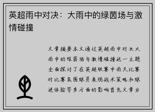 英超雨中对决：大雨中的绿茵场与激情碰撞