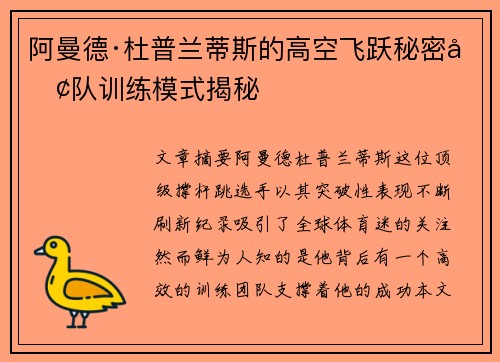 阿曼德·杜普兰蒂斯的高空飞跃秘密团队训练模式揭秘