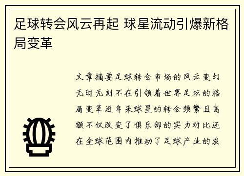 足球转会风云再起 球星流动引爆新格局变革