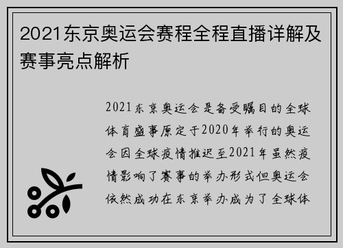 2021东京奥运会赛程全程直播详解及赛事亮点解析
