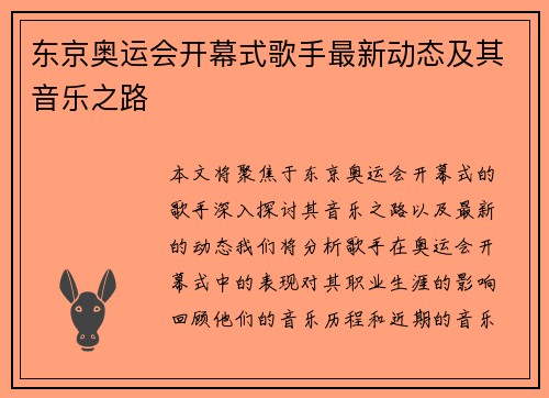 东京奥运会开幕式歌手最新动态及其音乐之路