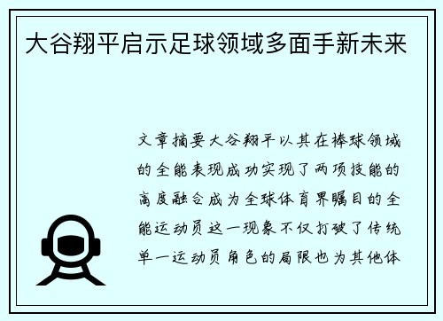 大谷翔平启示足球领域多面手新未来