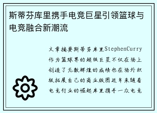 斯蒂芬库里携手电竞巨星引领篮球与电竞融合新潮流