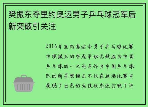 樊振东夺里约奥运男子乒乓球冠军后新突破引关注