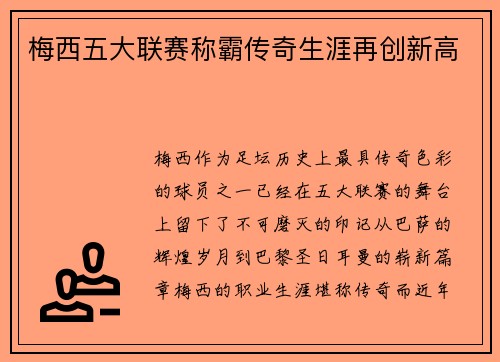 梅西五大联赛称霸传奇生涯再创新高