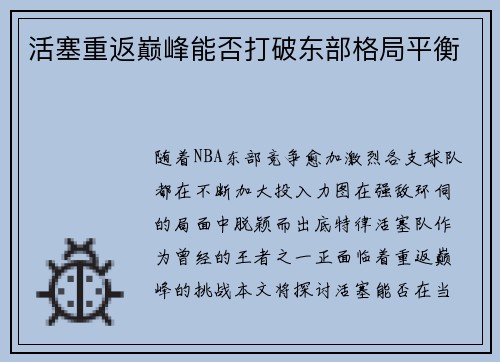 活塞重返巅峰能否打破东部格局平衡