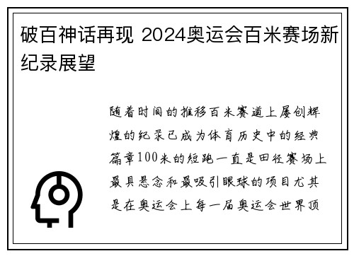 破百神话再现 2024奥运会百米赛场新纪录展望
