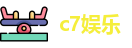 c7娱乐